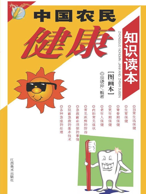 Title details for 中国农民健康知识读本：图画本 by 胡晓萍 - Available